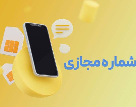 خرید شماره مجازی Alita آلیتا در تهران